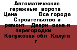 Автоматические гаражные  ворота › Цена ­ 5 000 - Все города Строительство и ремонт » Двери, окна и перегородки   . Калужская обл.,Калуга г.